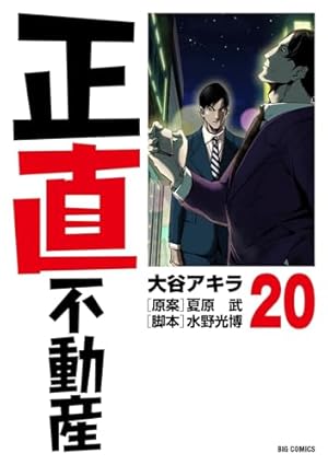 Amazon.co.jp: 正直不動産 (22) (ビッグコミックス) : 大谷 アキラ