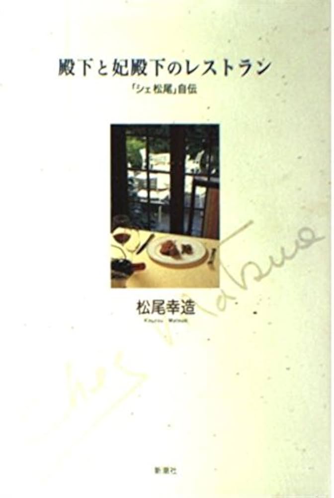 Amazon.co.jp: 殿下と妃殿下のレストラン: シェ松尾自伝 : 松尾 幸造