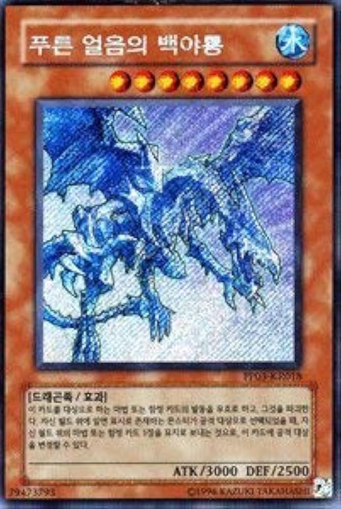 Amazon.co.jp: 遊戯王カード 【韓国語版】 青氷の白夜龍【シークレット
