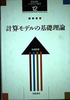 岩波講座 ソフトウェア科学〈〔理論〕12〉計算モデルの基礎理論 | 井田