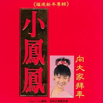 小凤凤on Amazon Music Unlimited