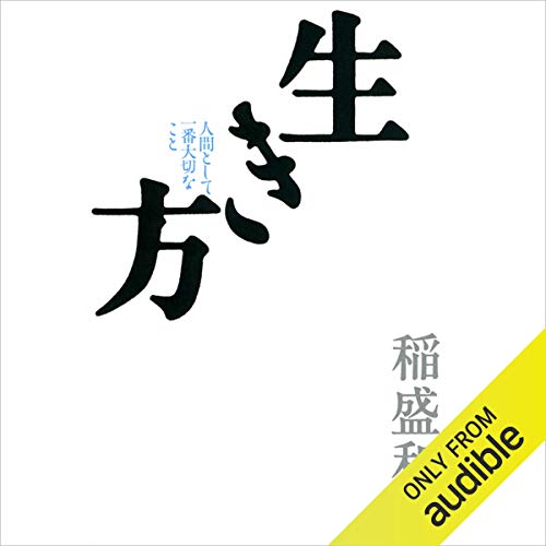 Audible版『生き方 』 | 稲盛 和夫 | Audible.co.jp