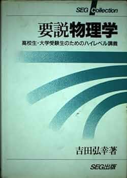要説物理学 高校生・大学受験生のためのハイレベル講義 | 吉田 弘幸