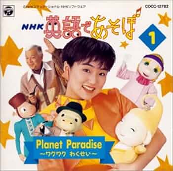 Amazon.co.jp: NHK「英語であそぼ」(1)プラネット・パラダイス