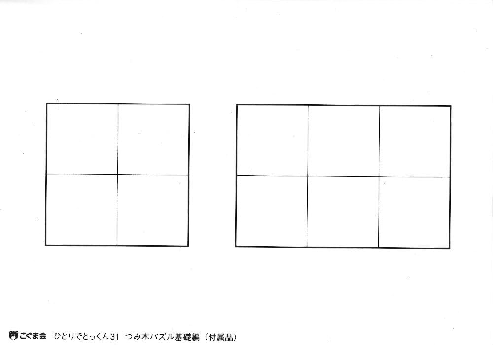 ひとりでとっくん31 つみ木パズル 基礎編 | こぐま会 |本 | 通販 | Amazon