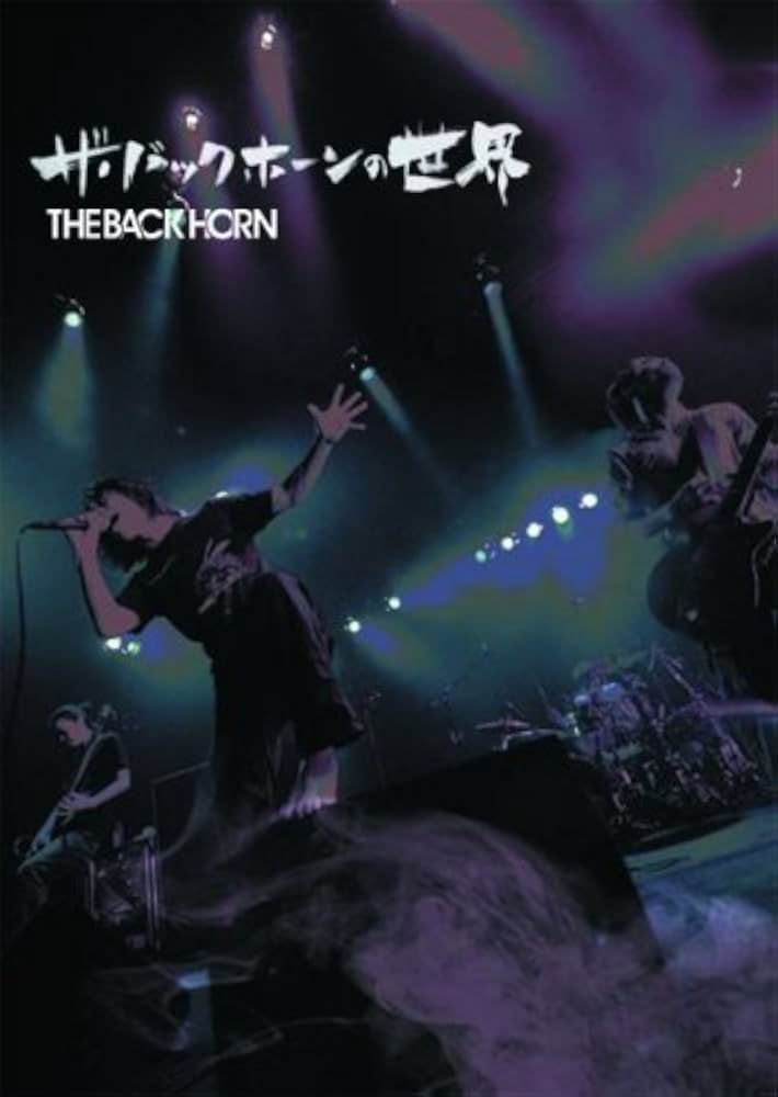 ザ・バックホーンの世界 | THE BACK HORN |本 | 通販 | Amazon