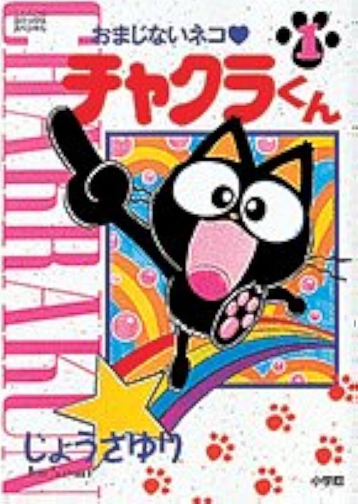 おまじないネコ・チャクラくん 1 (てんとう虫コミックススペシャル