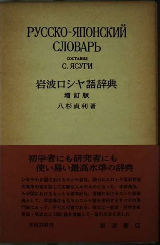 Amazon.co.jp: 岩波ロシヤ語辞典 増訂版 : 八杉 貞利: 本