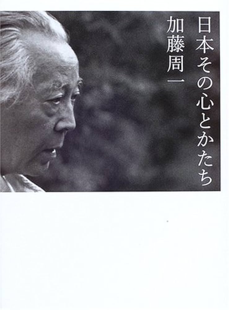 日本その心とかたち | 加藤 周一, スタジオジブリ |本 | 通販 | Amazon