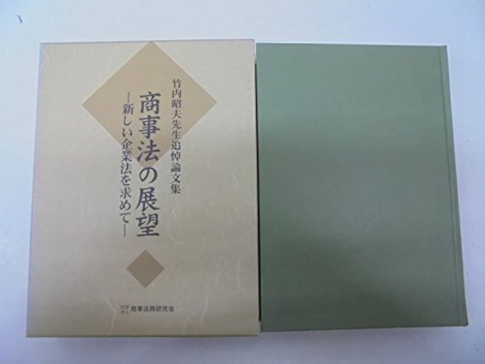 商事法の展望: 新しい企業法を求めて | 岩原 紳作, 神田 秀樹 |本