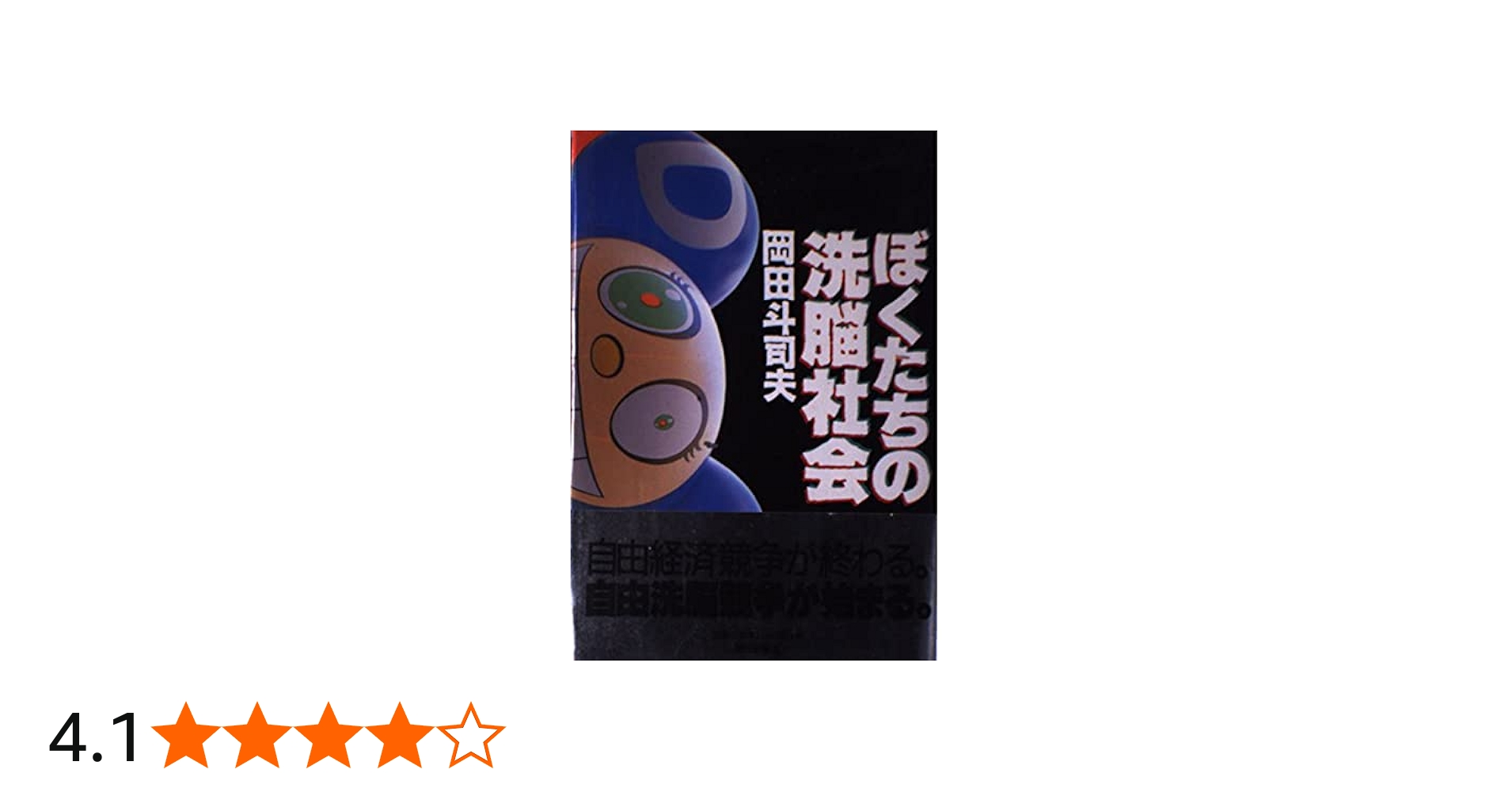 ぼくたちの洗脳社会 | 岡田 斗司夫 |本 | 通販 | Amazon