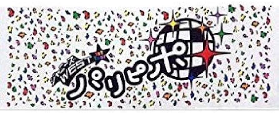 Amazon.co.jp: Johnny&Associates. ジャニーズWEST 1st Tour パリピポ