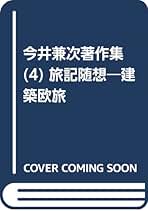 Amazon.co.jp: 今井 兼次: 本