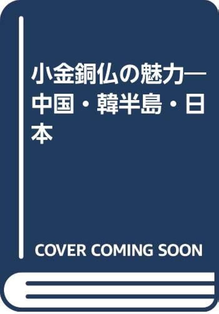 小金銅仏の魅力: 中国・韓半島・日本 | 村田 靖子 |本 | 通販 | Amazon