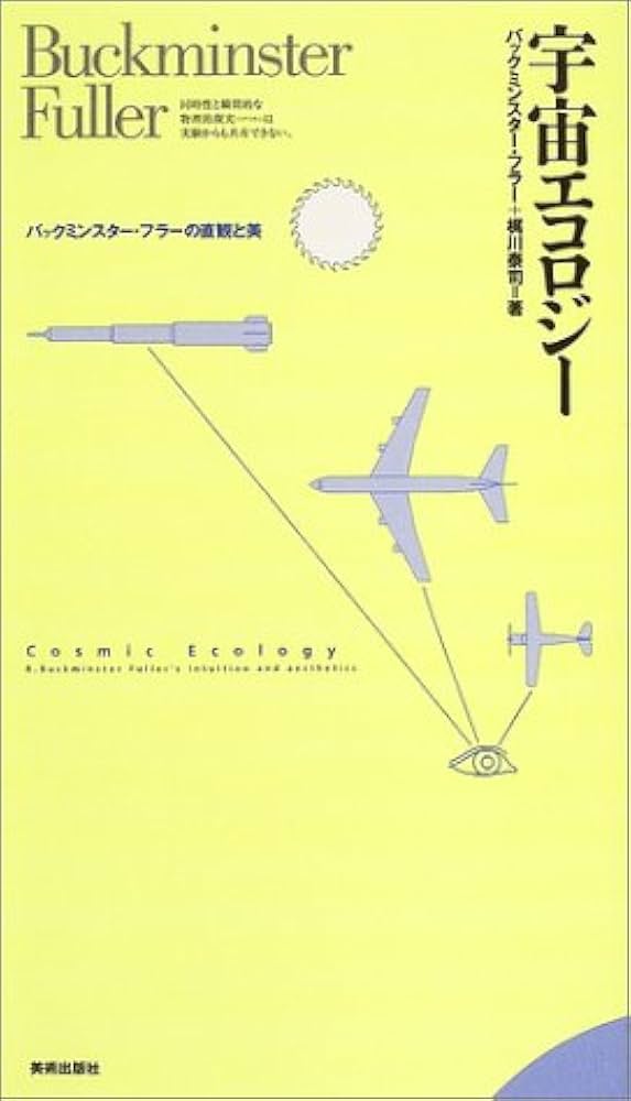 Amazon.co.jp: 宇宙エコロジー―バックミンスター・フラーの直観と美
