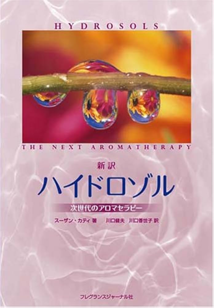 Amazon.co.jp: 新訳 ハイドロゾル―次世代のアロマセラピー : スーザン