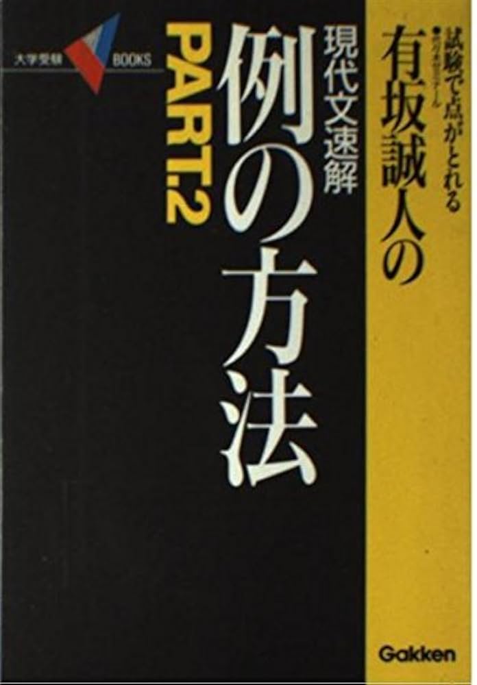 有坂誠人の現代文速解例の方法 2 (大学受験Vブックス) | 有坂 誠人 |本
