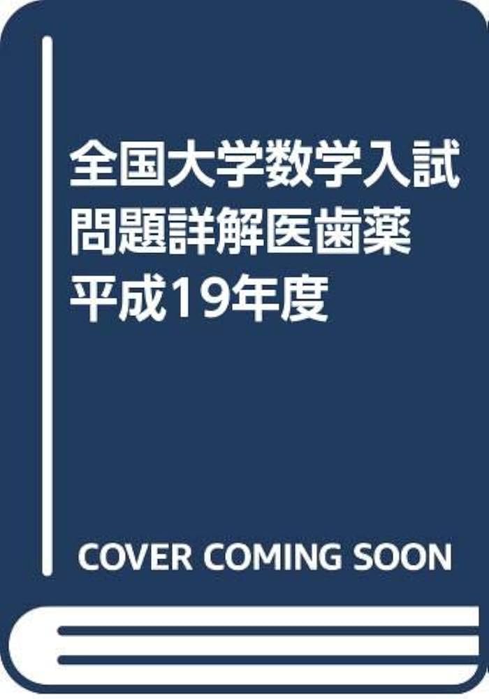 全国大学数学入試問題詳解 平成19年度 全国大学数学入試問題詳解医