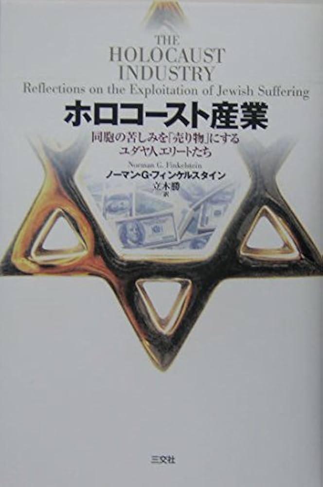 ホロコ-スト産業: 同胞の苦しみを「売り物」にするユダヤ人エリ-トたち