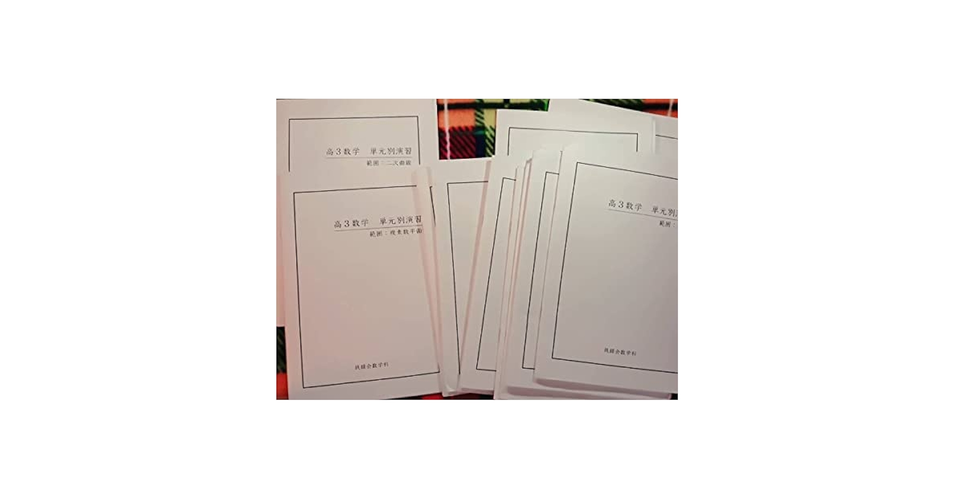 鉄緑会による最上位高3数学SA⁄A1統一テストセミナーフル