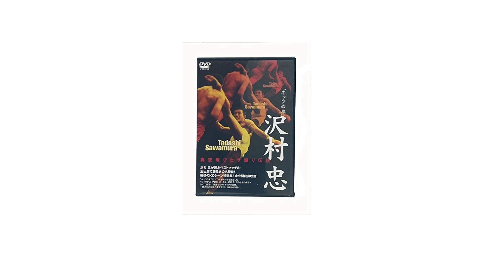 Amazon.co.jp: キックの鬼”沢村忠 真空飛びヒザ蹴り伝説／沢村忠／DVD