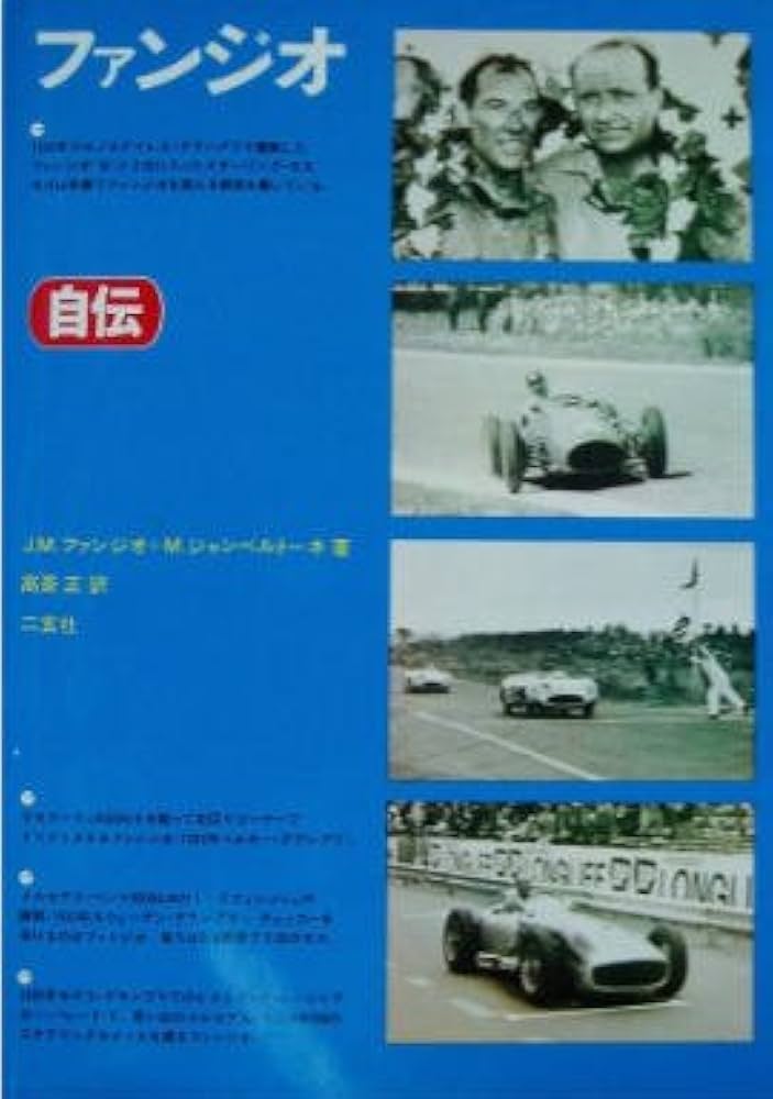 ファンジオ自伝 (1974年) | マルチェロ・ジャンベルトーネ, 高斎 正