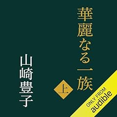 Audible版『白い巨塔（四） 』 | 山崎 豊子 | Audible.co.jp