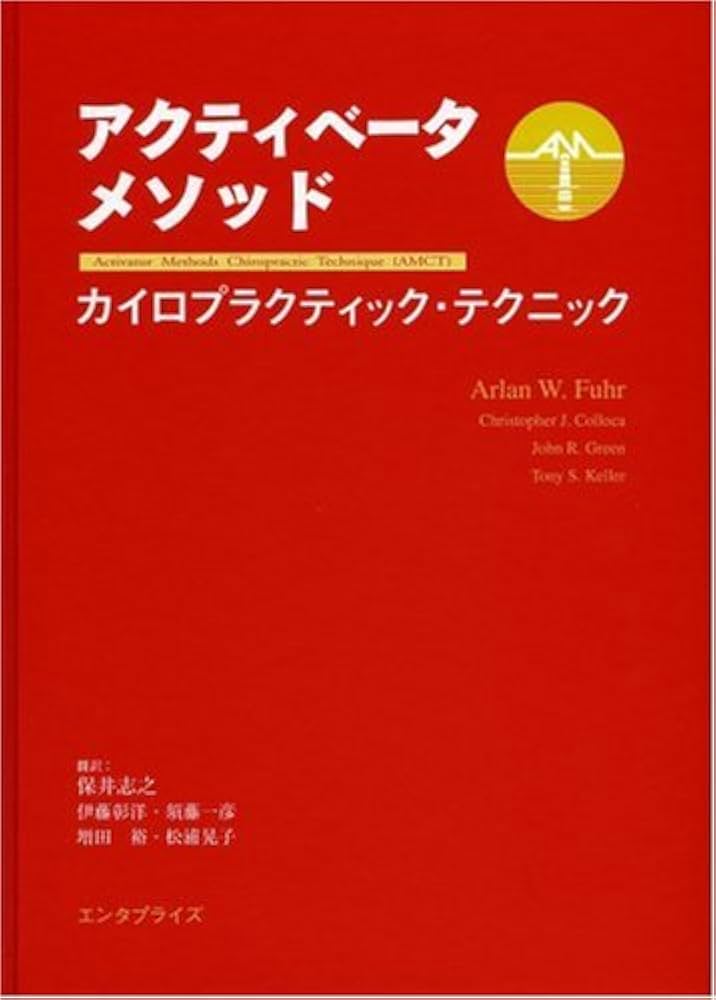アクティベータメソッド・カイロプラクティック・テクニック | アラン