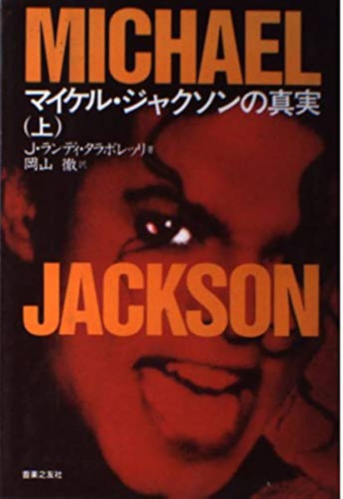 マイケル・ジャクソンの真実(上) | J.ランディ タラボレッリ