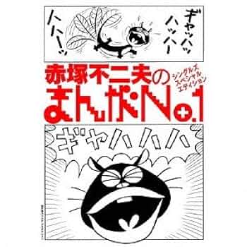 Amazon | 赤塚不二夫のまんがNo.1シングルズ・スペシャル