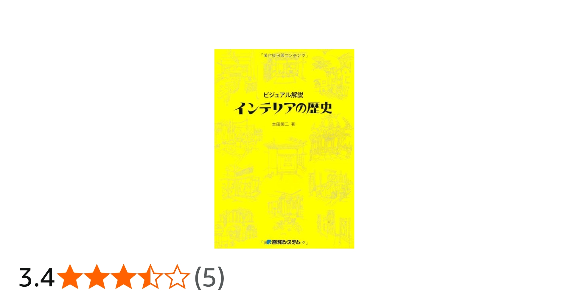 ビジュアル解説インテリアの歴史 | 本田 榮二 |本 | 通販 | Amazon