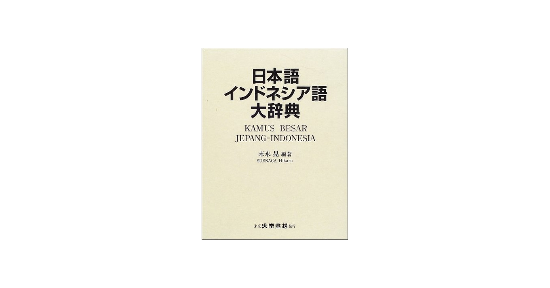 Amazon.co.jp: 日本語インドネシア語大辞典 : 末永 晃: 本