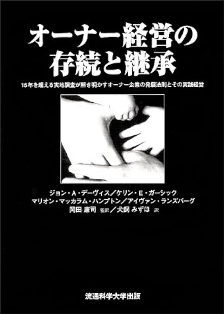 オーナー経営の存続と継承: 15年を超える実地調査が解き明かすオーナー