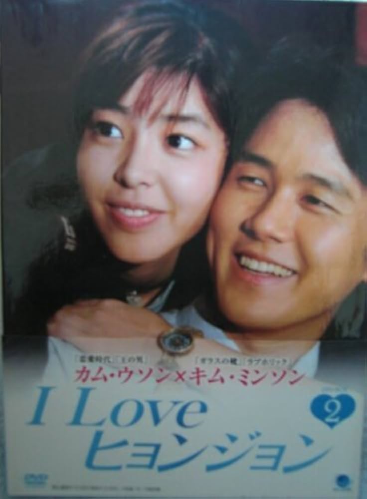 Amazon.co.jp: I LOVE ヒョンジョン DVD-BOX2 ○○○○/I Love