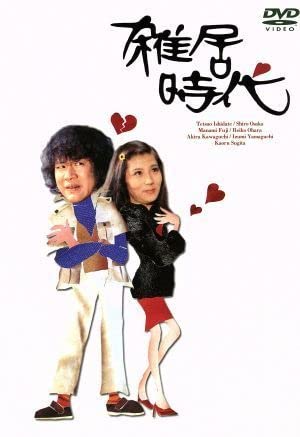 Amazon.co.jp: 雑居時代 DVD－BOX II／石立鉄男,大原麗子,杉田