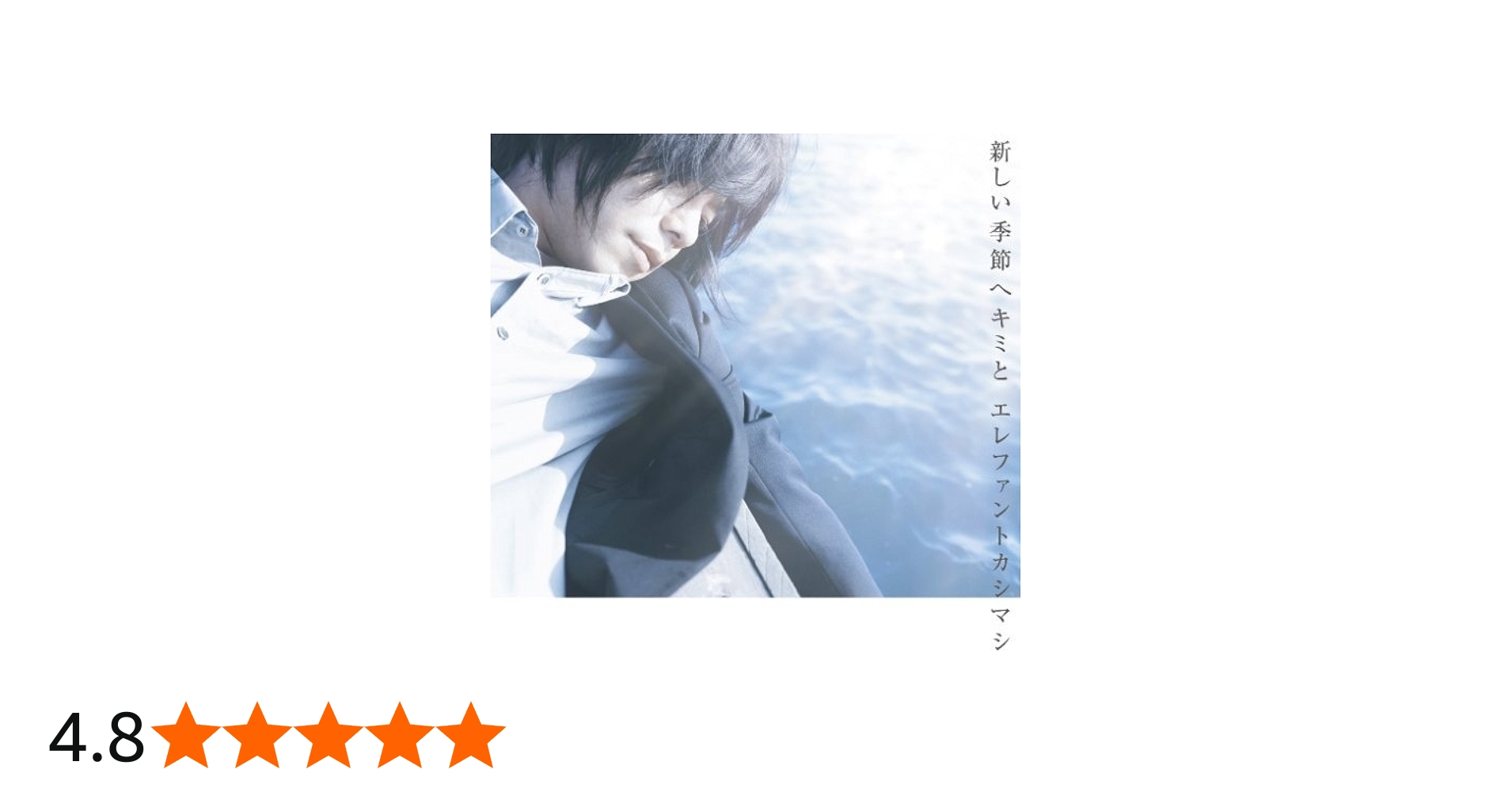 Amazon.co.jp: 新しい季節へキミと(初回盤) - エレファントカシマシ