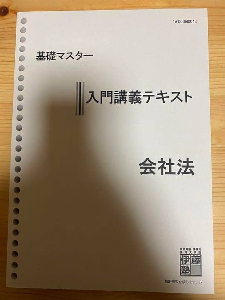 伊藤塾 基礎マスター 入門講義テキスト 民法 伊藤塾 基礎マスター 入門