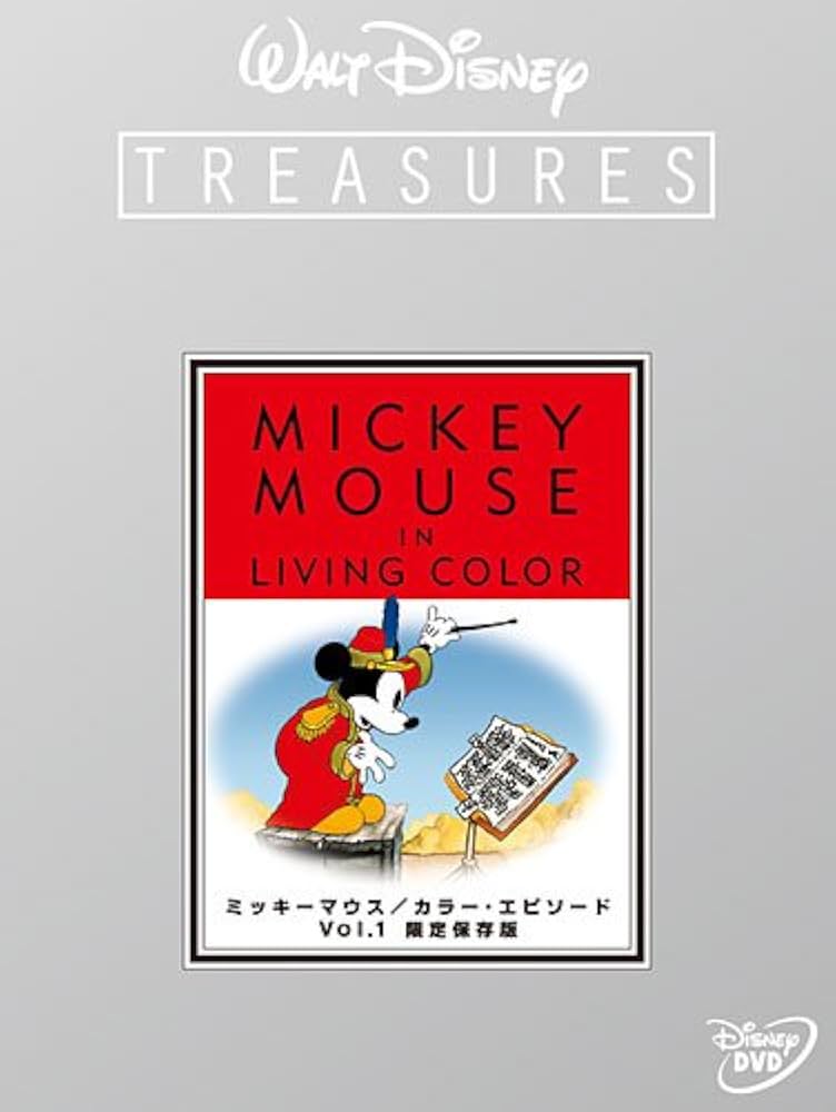Amazon.co.jp: ミッキーマウス／カラー・エピソード Vol.1 限定保存版