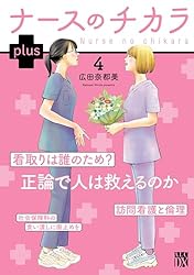 ナースのチカラ plus【電子単行本】 6 (A.L.C. DX) | 広田奈都美