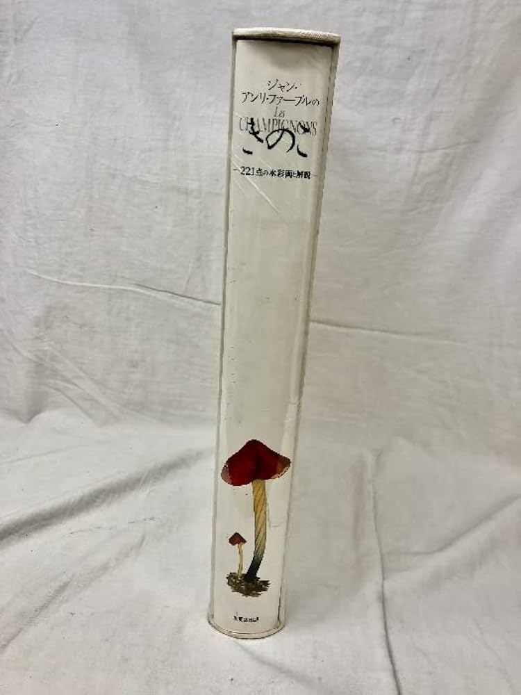 Amazon.co.jp: ジャンアンリファーブルのきのこ 221点の水彩画と解説