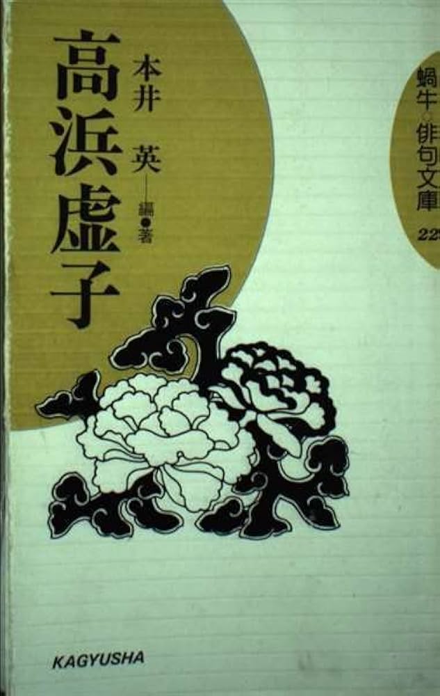 Amazon.co.jp: 高浜虚子 (蝸牛俳句文庫 22) : 本井 英: 本