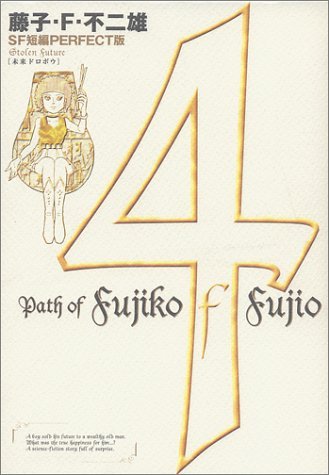 藤子・F・不二雄SF短編集4 未来ドロボウ』｜感想・レビュー・試し読み