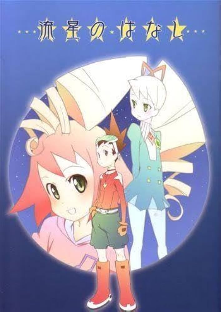 Amazon.co.jp: 足立慎吾 流星のはなし 流星のロックマン : おもちゃ