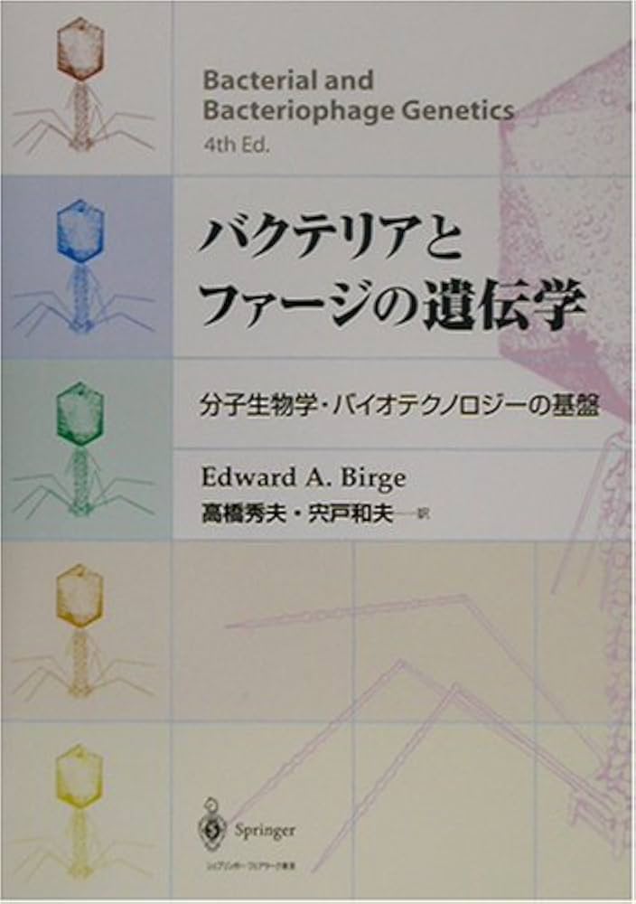 バクテリアとファージの遺伝学: 分子生物学・バイオテクノロジーの基盤