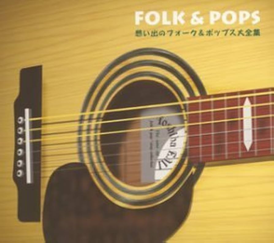 Amazon.co.jp: 想い出のフォーク&ポップス大全集: ミュージック