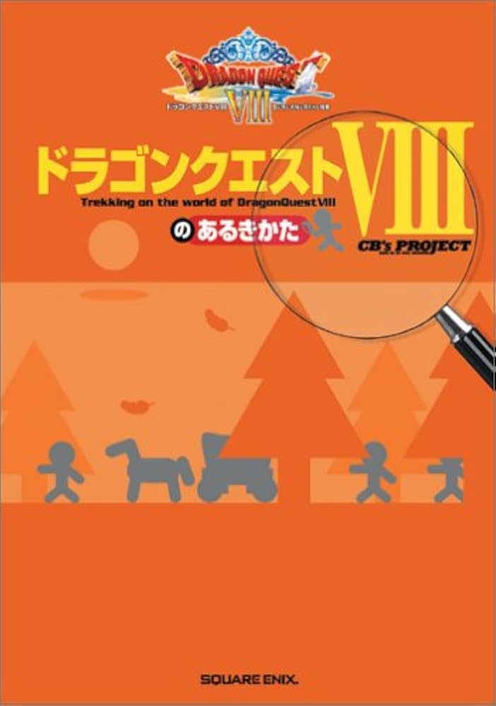 ドラゴンクエストVIIIのあるきかた | CB's PROJECT |本 | 通販 | Amazon