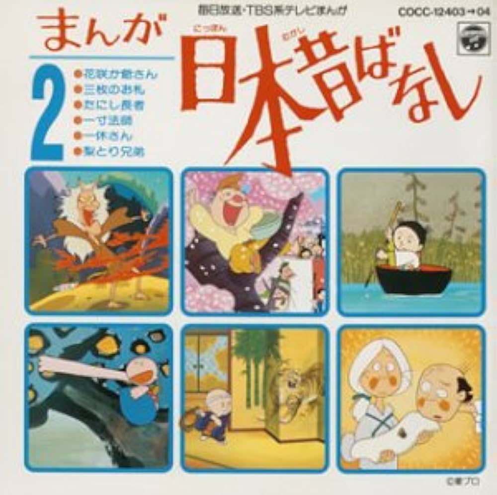 Amazon.co.jp: まんが日本昔ばなし(2): ミュージック