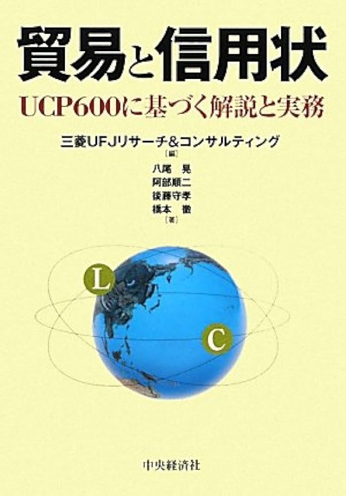 貿易と信用状: UCP600に基づく解説と実務 | 三菱UFJリサーチ