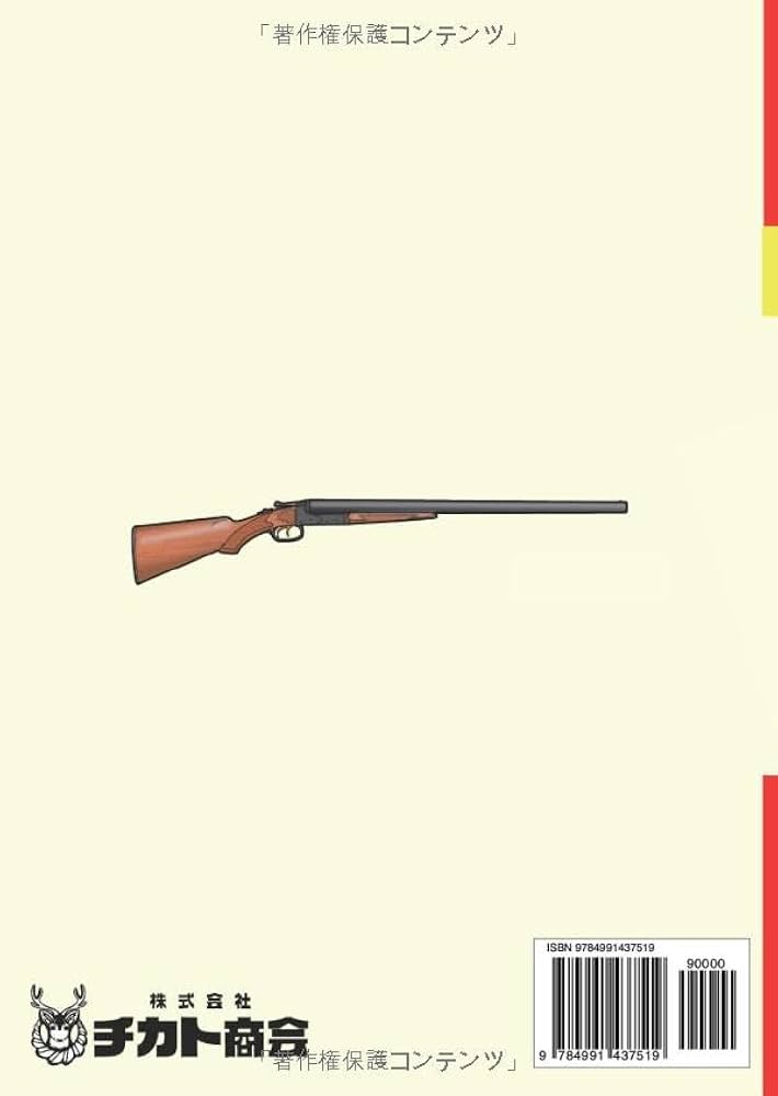 猟銃等講習会（初心者講習）考査対策テキスト＆予想模試5回分 | 猟銃等