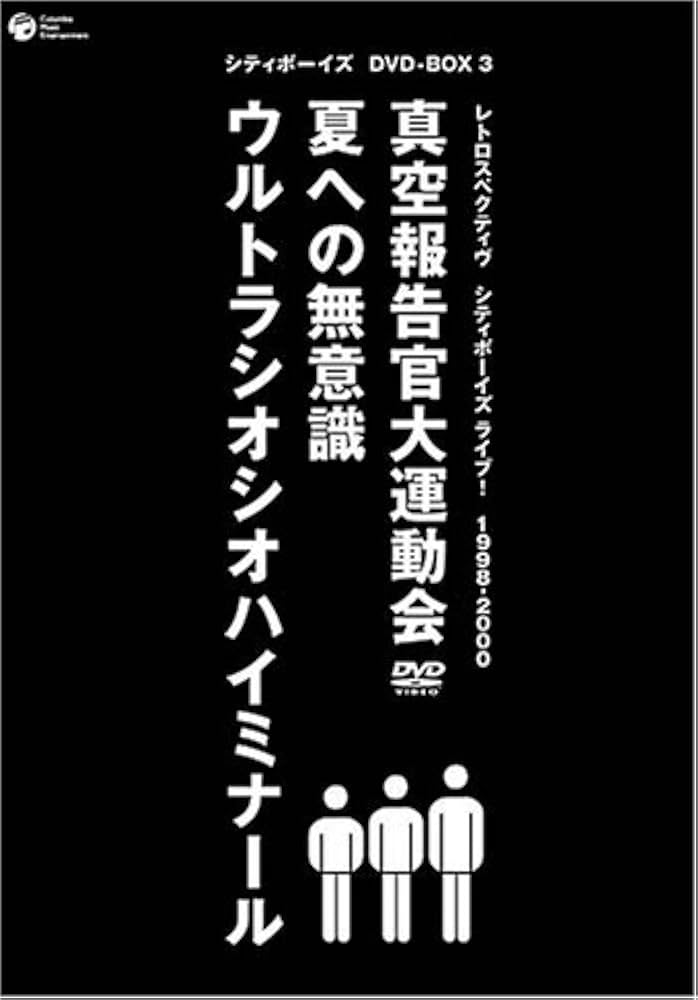 Amazon.co.jp: RETROSPECTIVE-CITYBOYS LIVE![BOX3] [DVD] : シティ